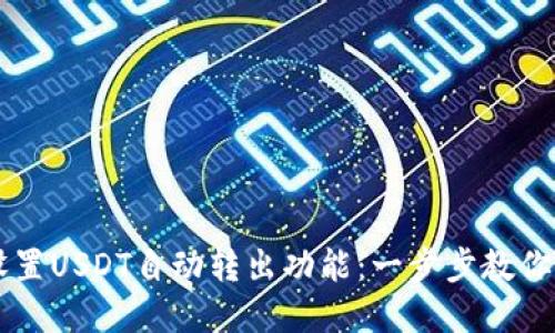 TPWallet如何设置USDT自动转出功能：一步步教你智能化资产管理