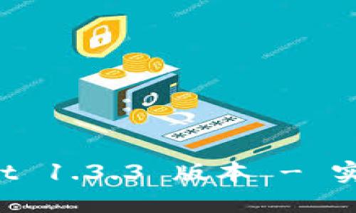 轻松获取 TPWallet 1.3.3 版本 - 实用指南与下载链接