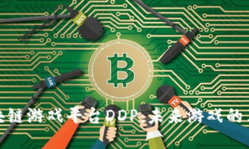 探秘区块链游戏平台DDP：未来游戏的革命之路