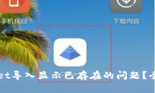 如何解决TPWallet导入显示已存在的问题？全面解析解决方案