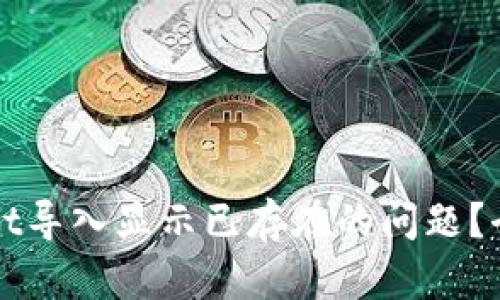 如何解决TPWallet导入显示已存在的问题？全面解析解决方案