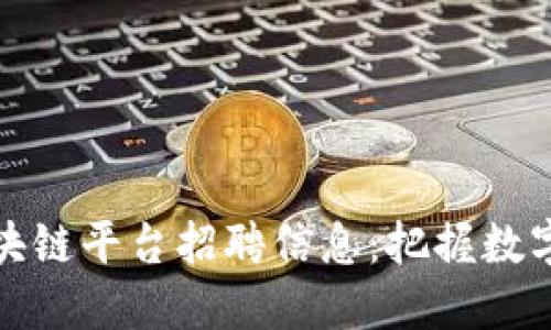 发现平潭区块链平台招聘信息：把握数字未来的机会