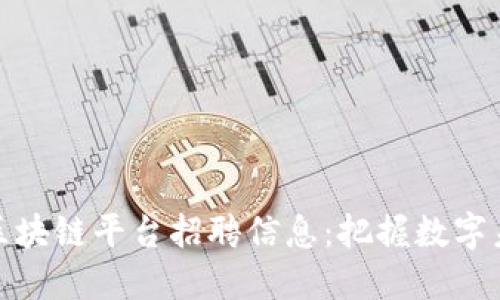 发现平潭区块链平台招聘信息：把握数字未来的机会