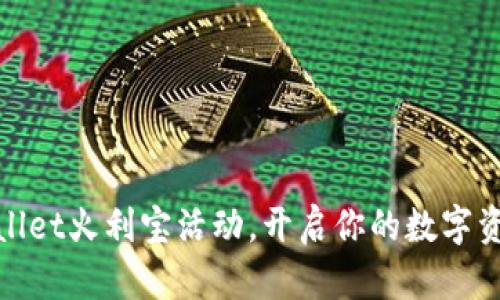 加入tpwallet火利宝活动，开启你的数字资产新纪元