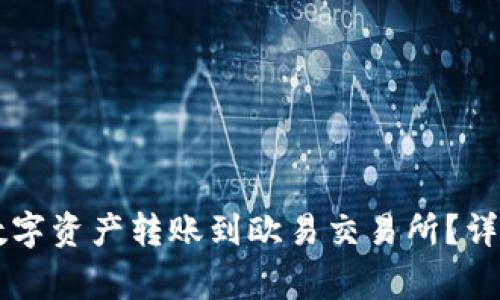 如何通过TPWallet将数字资产转账到欧易交易所？详尽教程与常见问题解答