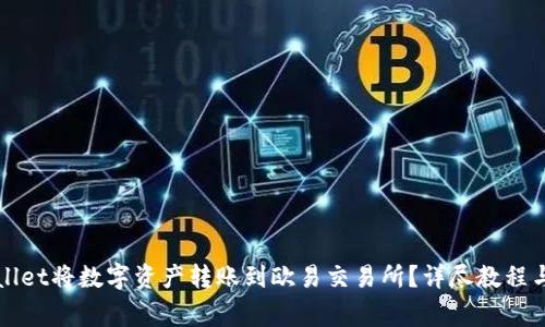 如何通过TPWallet将数字资产转账到欧易交易所？详尽教程与常见问题解答