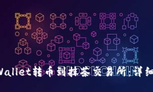 如何从TP Wallet转币到抹茶交易所：详细指南与技巧