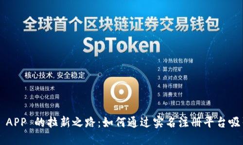 区块链 APP 的拉新之路：如何通过实名注册平台吸引用户？