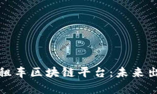 探索长春出租车区块链平台：未来出行的新篇章