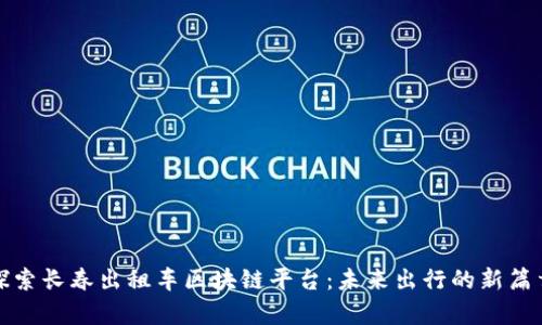 探索长春出租车区块链平台：未来出行的新篇章