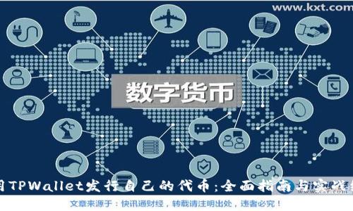 如何利用TPWallet发行自己的代币：全面指南与实战经验分享