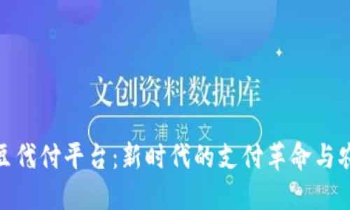 探索区块链土豆代付平台：新时代的支付革命与农业数字化结合