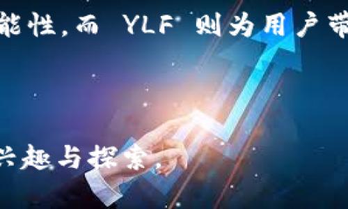 在加密货币和区块链的生态系统中，TPWallet 是一个相对知名的钱包应用，它支持多种数字资产的存储与管理，而“YLF”则可能是指在该钱包中涉及的一种特定代币或资产。下面，我们将详细介绍 TPWallet 以及 YLF 的相关内容。

什么是 TPWallet

TPWallet 是一个多链数字资产钱包，它支持多种区块链平台的资产管理，比如以太坊、波场、币安智能链等。用户可以通过 TPWallet 安全地存储、发送和接收各种加密货币及其衍生的代币。该钱包不仅在安全性上有所保证，其用户界面友好，操作简单，即使是加密货币的新手也能快速上手使用。

TPWallet 的一大特点是其去中心化所带来的隐私保护。用户的私钥由他们自己掌握，而无需像中心化交易所那样将资产托管给第三方，这样可以有效防止资产被盗的风险。随着人们对隐私安全意识的提升，去中心化钱包的使用率越来越高，TPWallet 因其便捷性和安全性受到了广泛的好评。

什么是 YLF

YLF 是一种代币，具体可以表示为某项目的原生代币或者生态系统中的一种交易媒介。虽然在不同的项目中 YLF 的具体功能和用途可能有所不同，但总体来说，代币的诞生往往与特定的区块链项目相关联。它可能用于网络中的交易、参与治理、获得奖励，或者作为某种服务的支付工具。

在 TPWallet 中，YLF 代币的存在可以意味着用户在该钱包中有机会参与某种特定的投资或交易。例如，在 DeFi（去中心化金融）领域，许多项目通过发行代币来筹集资金并为其生态系统提供动力。YLF 也许就是某个 DeFi 项目内重要的组成部分。

YLF 的应用场景

在区块链的世界里，代币总是与具体的应用场景息息相关。YLF 作为代币，有可能在以下几个方面发挥其作用：

ul
    listrong交易媒介：/strong用户通过 YLF 进行资产的交换与交易，建立持有者之间的流动性。/li
    listrong参与治理：/strong许多区块链项目都采用去中心化治理，持有 YLF 的用户可能会对项目未来的方向、功能进行投票。/li
    listrong激励机制：/strong用户持有 YLF 可能获得一些奖励，类似于传统金融中的股息。/li
    listrong支付工具：/strong某些项目允许用户使用 YLF 支付网络服务费或其他费用。/li
/ul

如何使用 YLF

如果您在 TPWallet 中找到了 YLF 代币并打算使用，首先需要确保购买或获得一定数量的 YLF。通常，可以通过交易所直接交易获得，或者在某些项目的分发活动中获取。以下是一些使用 YLF 的基本步骤：

ol
    listrong获取 YLF：/strong通过交易所或参与流动性挖矿、空投等活动获取。/li
    listrong存入 TPWallet：/strong将获得的 YLF 存入您的 TPWallet，确保资产的安全性。/li
    listrong参与活动：/strong如果 YLF 用于特定项目的活动，如投票或参与治理，按相关说明进行操作。/li
    listrong交易和转账：/strong使用 YLF 进行交易或向其他用户转账，体验去中心化金融的便利。/li
/ol

未来展望

随着区块链技术的不断发展，代币的使用场景和市场的潜力也在快速扩展。YLF 作为 TPWallet 中的一部分，未来可能会扮演越来越重要的角色。无论是通过增强社区的参与，还是提供令人兴奋的新功能与服务，YLF 都有可能成为用户资产管理中的一项核心工具。

许多加密项目都是在追求更高的用户参与度和更多的实际应用背景，YLF 的设计与实施一定会随着技术的进步而不断演化。对投资者和用户来说，了解这些变化和趋势，将有助于他们更好地把握市场脉动。

总结

TPWallet 和 YLF 的出现标志着数字资产管理的一种新形式。作为一个用户友好且功能丰富的钱包，TPWallet 为用户提供了存储和管理多种数字资产的可能性，而 YLF 则为用户带来了参与新兴代币经济的机会。无论您是一个新手还是一个经验丰富的投资者，在探索这一领域时，始终保持对市场动态的关注，以便您能够做出明智的决策。

TPWallet, YLF, 加密货币, 数字资产, 去中心化钱包/guanjianci 

这篇文章旨在帮助用户更好地了解 TPWallet 和 YLF 的相关信息，为他们的数字资产管理提供更多的思路与启示。希望能够激发读者对区块链世界更深的兴趣与探索。
