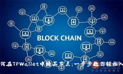如何在TPWallet中购买节点：一步步教你轻松入门