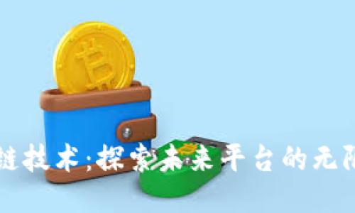 区块链技术：探索未来平台的无限可能