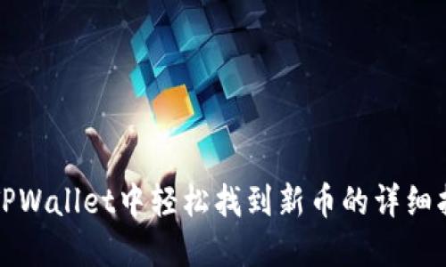 在TPWallet中轻松找到新币的详细指南