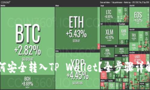 火币币种如何安全转入TP Wallet？全步骤详解与技巧分享