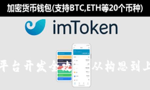 : 区块链服务平台开发全攻略：从构思到上线的逐步指南