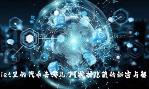 TPWallet里的代币去哪儿了？挖掘隐藏的秘密与解决方案