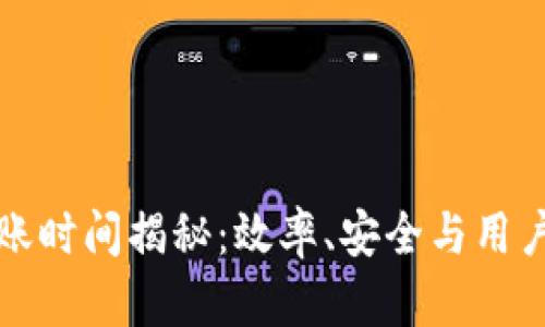 TPWallet跨链转账时间揭秘：效率、安全与用户体验的完美结合
