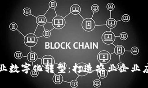 区块链助力农业数字化转型：打造农业企业应用平台新生态