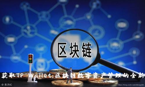 轻松获取TP Wallet：区块链数字资产管理的全新选择
