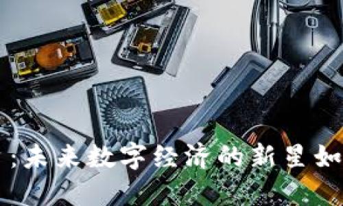 区块链独立平台：未来数字经济的新星如何颠覆商业模式