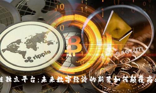 区块链独立平台：未来数字经济的新星如何颠覆商业模式