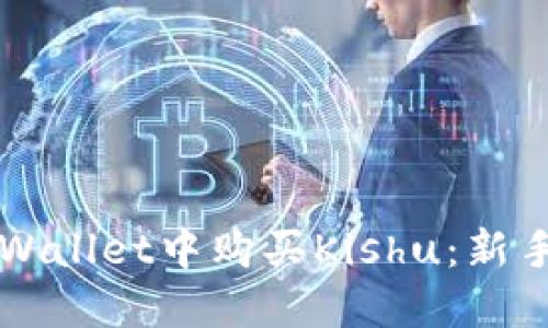 如何在TPWallet中购买Kishu：新手完全指南