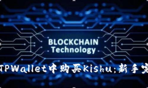 如何在TPWallet中购买Kishu：新手完全指南