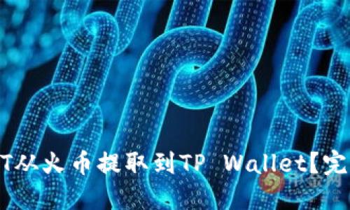 如何将USDT从火币提取到TP Wallet？完整操作指南