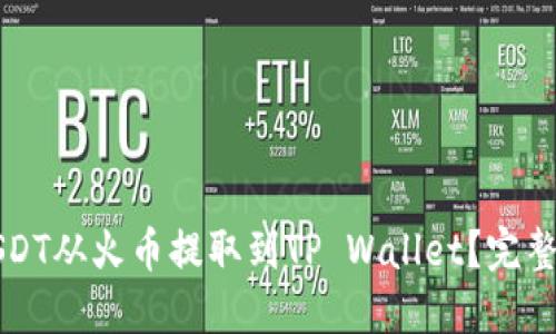 如何将USDT从火币提取到TP Wallet？完整操作指南