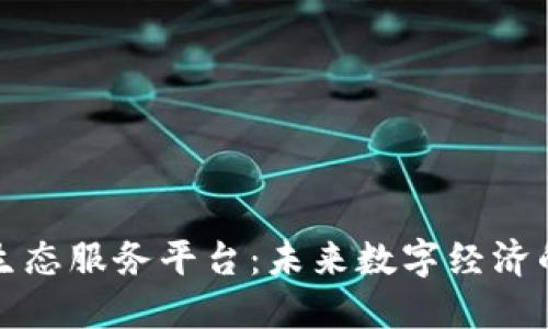 探索区块链生态服务平台：未来数字经济的核心驱动力