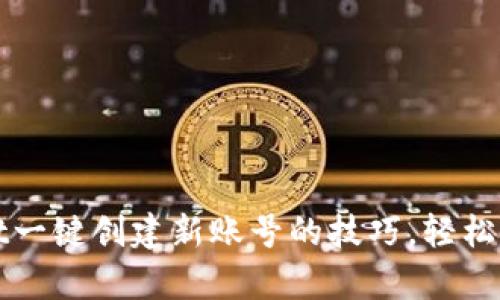 迅速掌握TPWallet一键创建新账号的技巧，轻松开启数字资产之旅