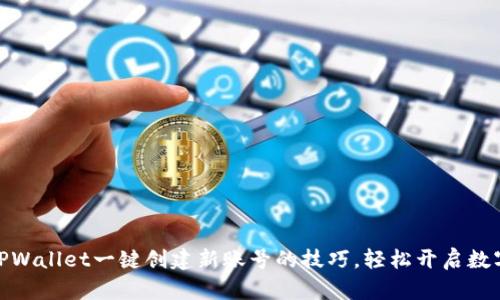 迅速掌握TPWallet一键创建新账号的技巧，轻松开启数字资产之旅