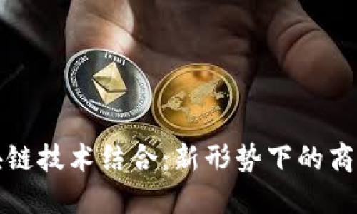 软件外包与区块链技术结合：新形势下的商城平台发展趋势
