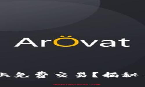 如何在TPWallet上免费交易？揭秘手续费消失的背后