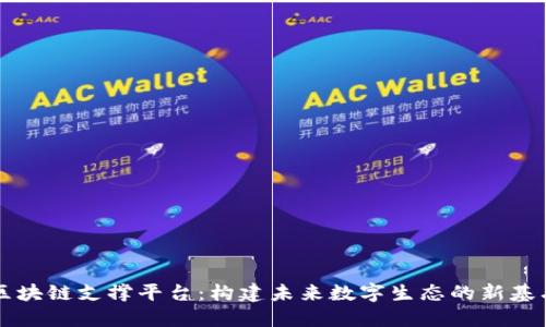 区块链支撑平台：构建未来数字生态的新基石