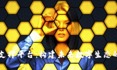 区块链支撑平台：构建未来数字生态的新基石