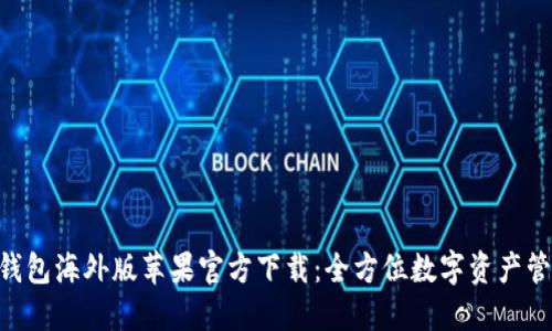 iboatiTP钱包海外版苹果官方下载：全方位数字资产管理新选择