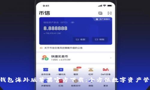 iboatiTP钱包海外版苹果官方下载：全方位数字资产管理新选择