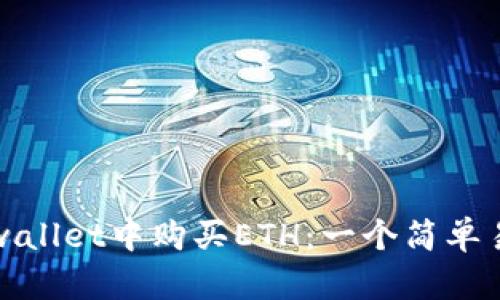 如何在tpwallet中购买ETH：一个简单易懂的指南