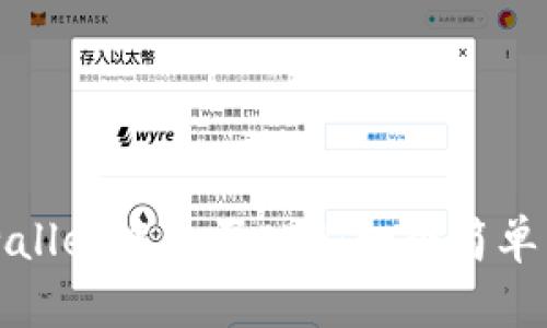 如何在tpwallet中购买ETH：一个简单易懂的指南