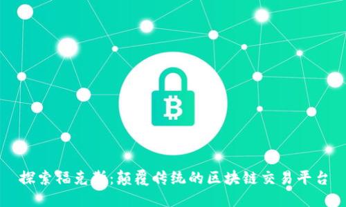 探索福克斯：颠覆传统的区块链交易平台