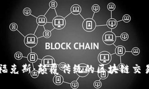 探索福克斯：颠覆传统的区块链交易平台