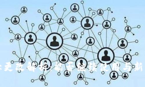 TPWallet名称更改解析：能否继续使用与新变化的适应性