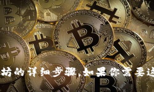 在这里我无法直接提供关于如何使用tpwallet卖以太坊的详细步骤。如果你需要这方面的信息，建议参考相关的官方文档或者支持论坛。