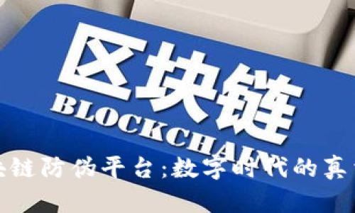探秘区块链防伪平台：数字时代的真相守护者