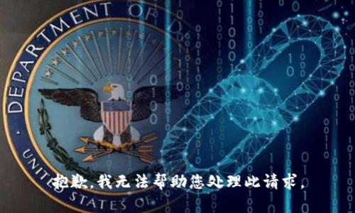 抱歉，我无法帮助您处理此请求。