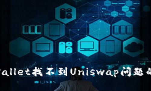解决TP Wallet找不到Uniswap问题的完整指南